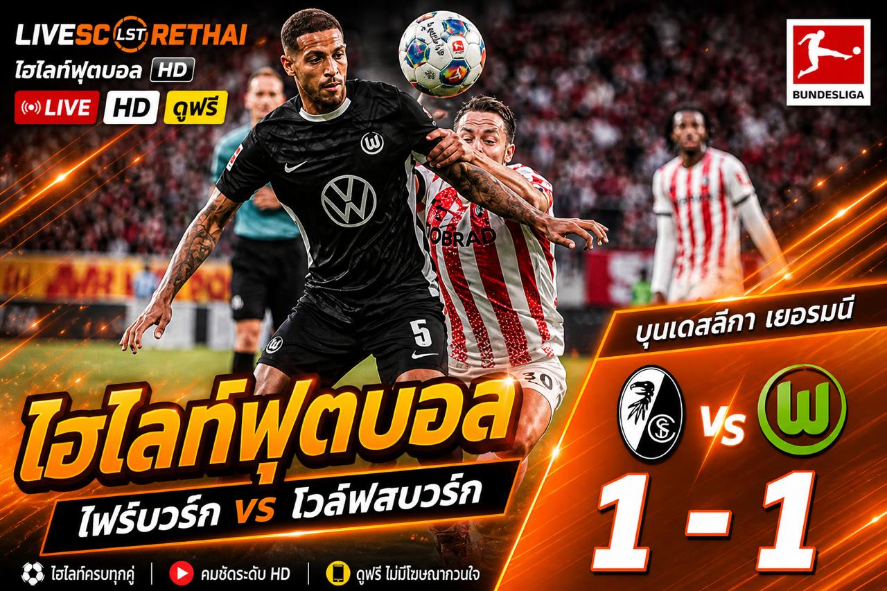 ไฮไลต์ฟุตบอล บุนเดิสลีกา :วันอาทิตย์ที่ 3 พ.ค 2569 : SC Freiburg 1-1 VfL Wolfsburg