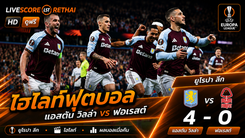 ไฮไลต์ฟุตบอล ยูฟ่ายูโรปาลีก วันที่ 8 พ.ค 2569  : แอสตัน วิลล่า 4-0  น็อตทิงแฮมฟอเรสต์