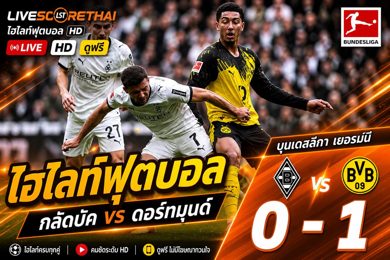 ไฮไลต์ฟุตบอล บุนเดิสลีกา  วันอาทิตย์ที่ 3 พ.ค 2569  : Borussia Mönchengladbach 0-1 ดอร์ทมุนด์