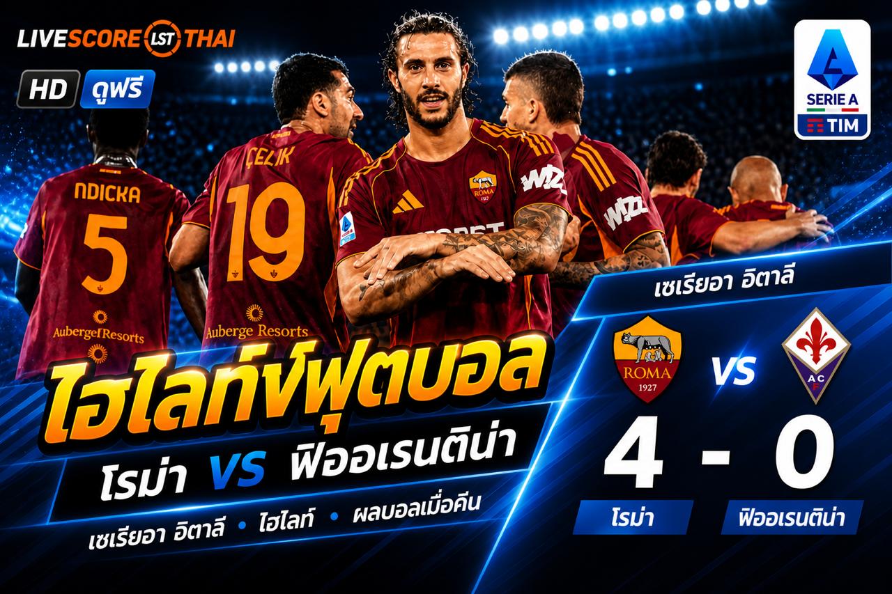 ไฮไลต์ฟุตบอล กัลโช่ ซีรีย์ อา อิตาลี วันอังคารที่ 5 พ.ค 2569  :โรม่า 4-0  ฟิออเรนติน่า 
