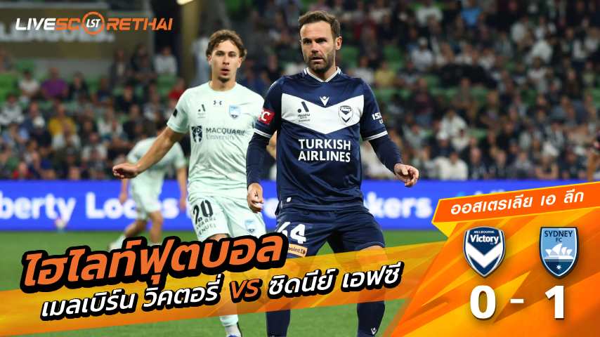 ไฮไลต์ฟุตบอล ออสเตรเลีย เอ ลีก วันเสาร์ที่ 2 พ.ย 2569 : เมลเบิร์น วิคตอรี 0-1  ซิดนี่ย์ เอฟซี