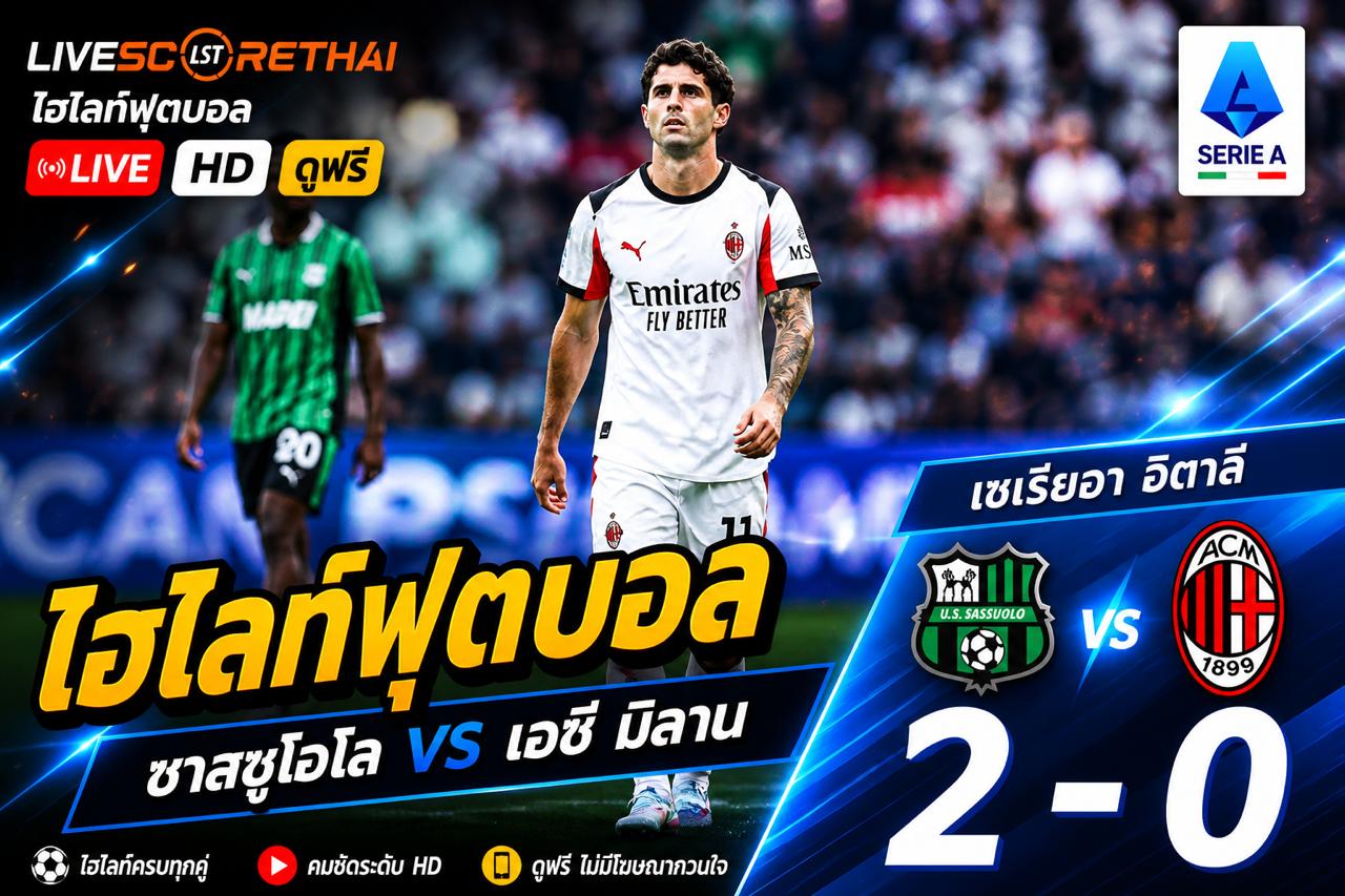 ไฮไลต์ฟุตบอล กัลโช่ ซีรีย์ อา อิตาลี :วันอาทิตย์ที่ 3 พ.ค 2569  : ซัสเซาโล่ 2-0 AC Milan