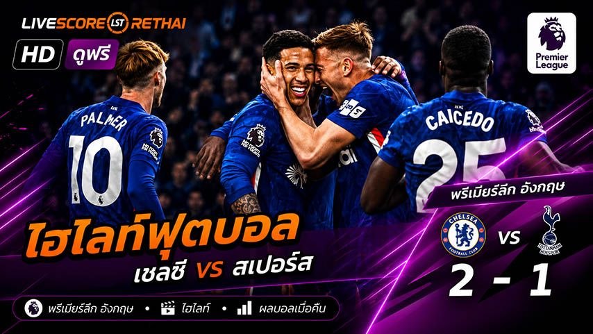 ไฮไลท์ฟุตบอล พรีเมียร์ลีกอังกฤษ วันที่ 20 พ.ค 2569 :  เชลซี 2-1 สเปอร์ส 
