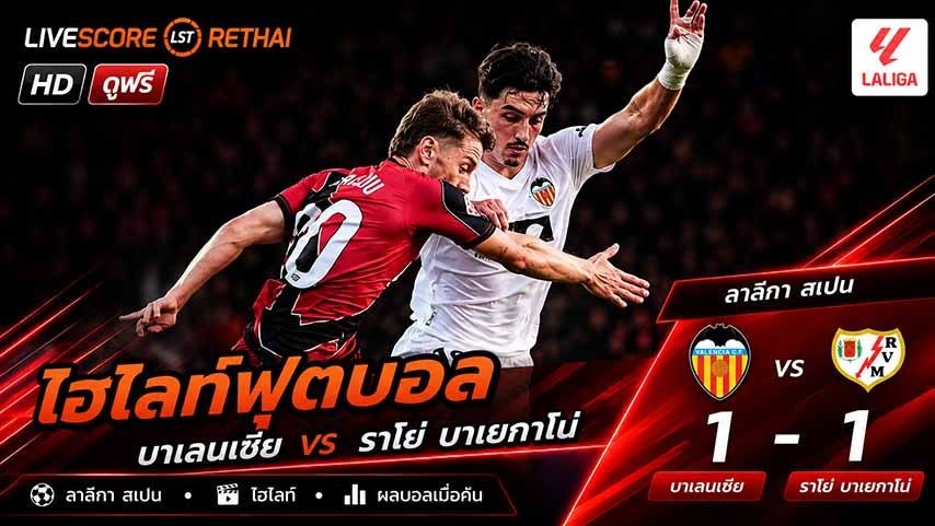 ไฮไลท์ฟุตบอล ลาลีกา สเปน วันที่ 15 พ.ค 2569 : บาเลนเซีย 1-1 ราโย่ บาเยกาโน่