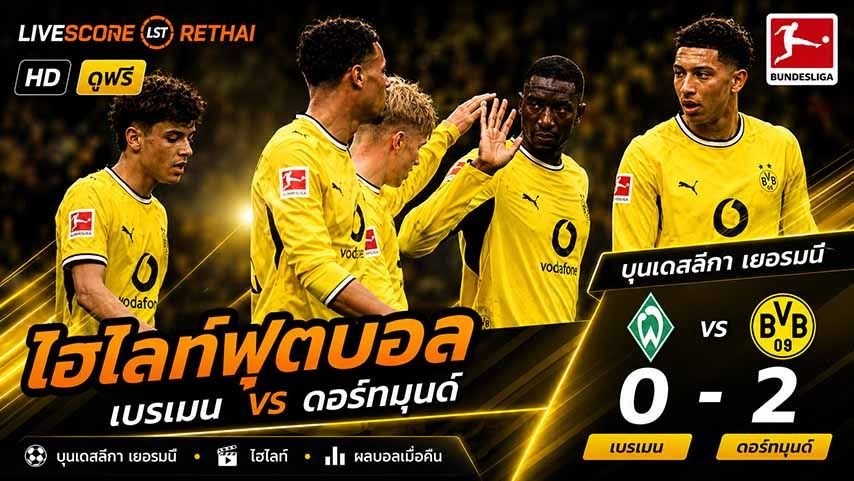ไฮไลท์ฟุตบอล บุนเดิสลีกา เยอรมัน วันที่ 16 พ.ค 2569  : : แวร์เดอร์ เบรเมน 0-2 ดอร์ทมุนด์