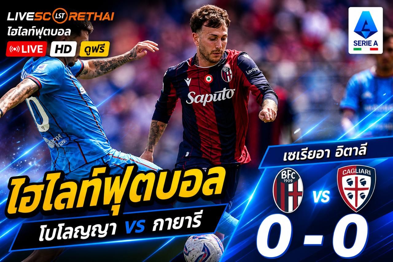 ไฮไลต์ฟุตบอล กัลโช่ ซีรีย์ อา อิตาลี :วันอาทิตย์ที่ 3 พ.ค 2569  : โบโลญญ่า 0-0 กายารี่
