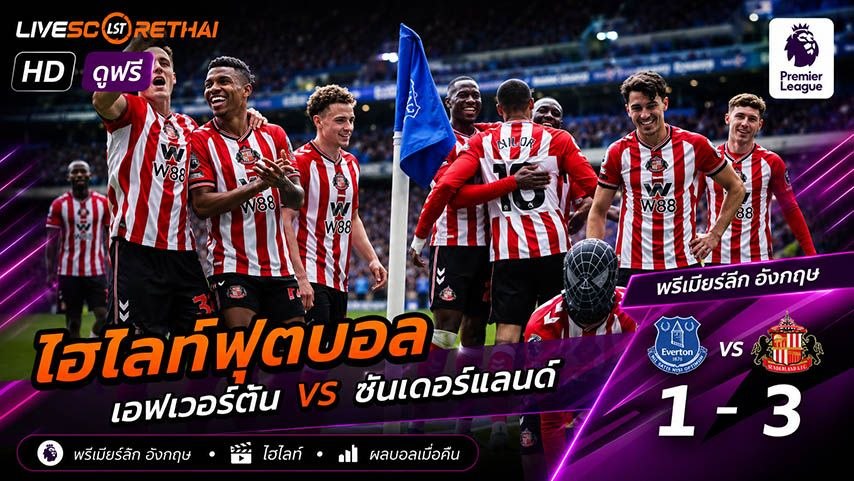 ไฮไลท์ฟุตบอล พรีเมียร์ลีกอังกฤษ วันที่ 17 พ.ค 2569 :  เอฟเวอร์ตัน 1-3  ซันเดอร์แลนด์