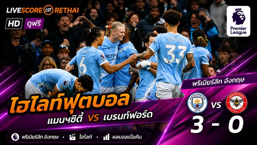 ไฮไลท์ฟุตบอล พรีเมียร์ลีกอังกฤษ วันเสาร์ที่ 9 พ.ย 2569  : แมนฯซิตี้ 3-0 เบรนท์ฟอร์ด