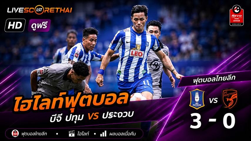 ไฮไลท์ฟุตบอล ไทย ลีก 1 วันอาทิตย์ที่ 11 พ.ค 2569 :  บีจี ปทุม ยูไนเต็ด 3-0 ประจวบ เอฟซี