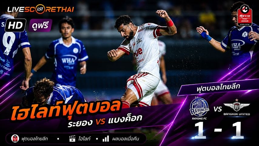 ไฮไลท์ฟุตบอล ไทย ลีก 1 วันอาทิตย์ที่ 11 พ.ค 2569 :  ระยอง เอฟซี 1-1 แบงค็อก ยูไนเต็ด