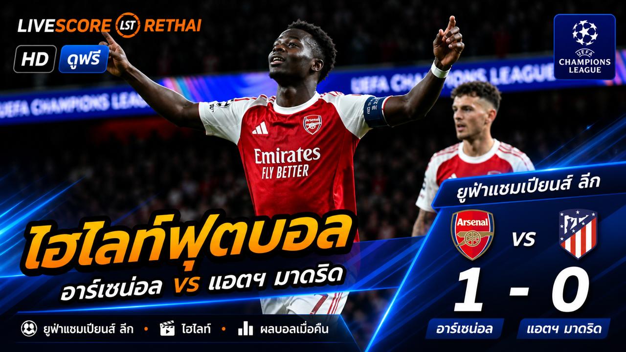 ไฮไลต์ฟุตบอล ยูฟ่าแชมเปียนส์ลีก  วันที่ 6 พ.ค 2569 : อาร์เซน่อล 1-0 แอตเลติโก มาดริด 