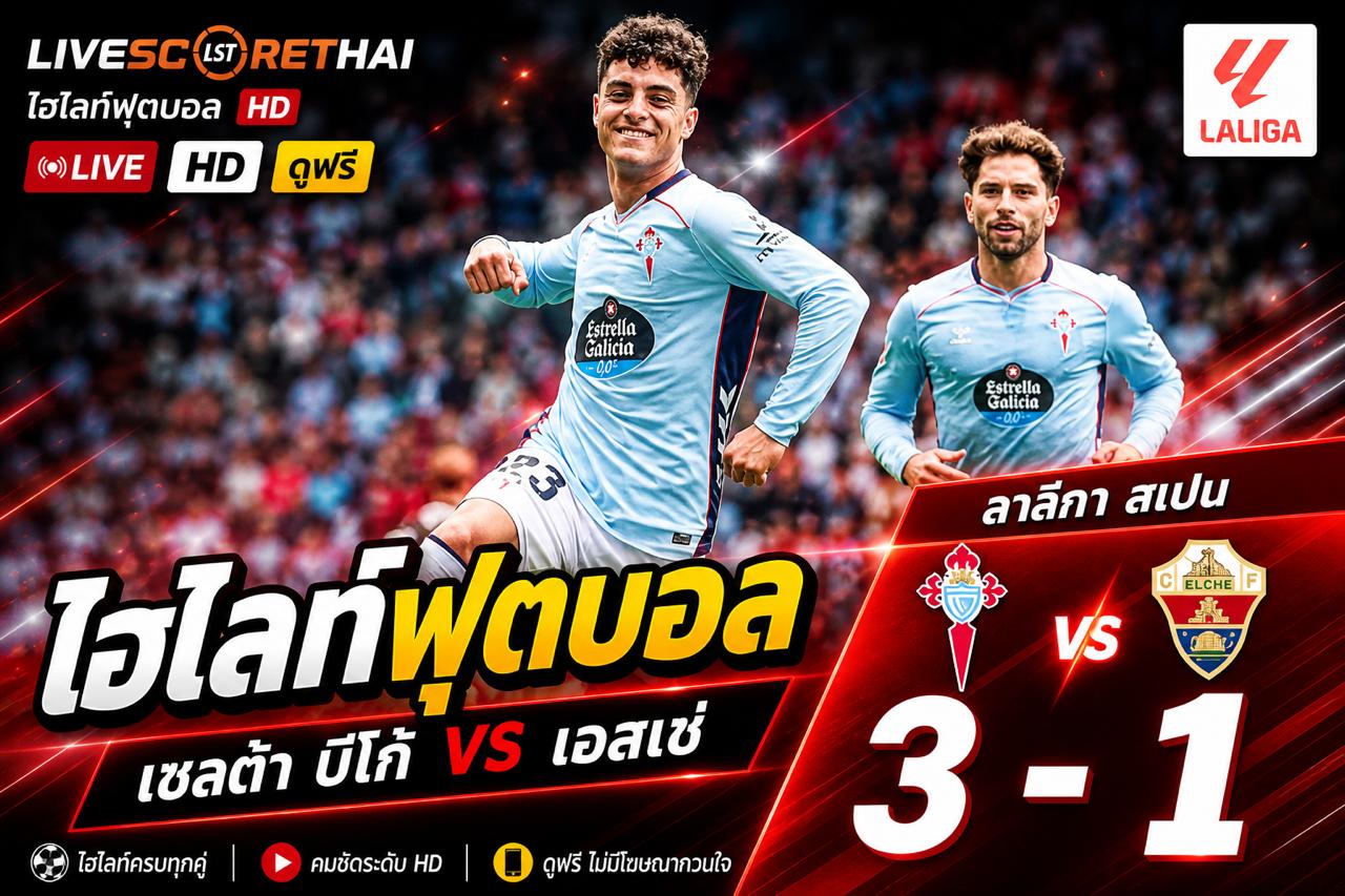 ไฮไลต์ฟุตบอล ลาลีกา สเปน วันอาทิตย์ที่ 3 พ.ค 2569  :  เซลต้า บีโก้ 3-1 เอลเช่ 
