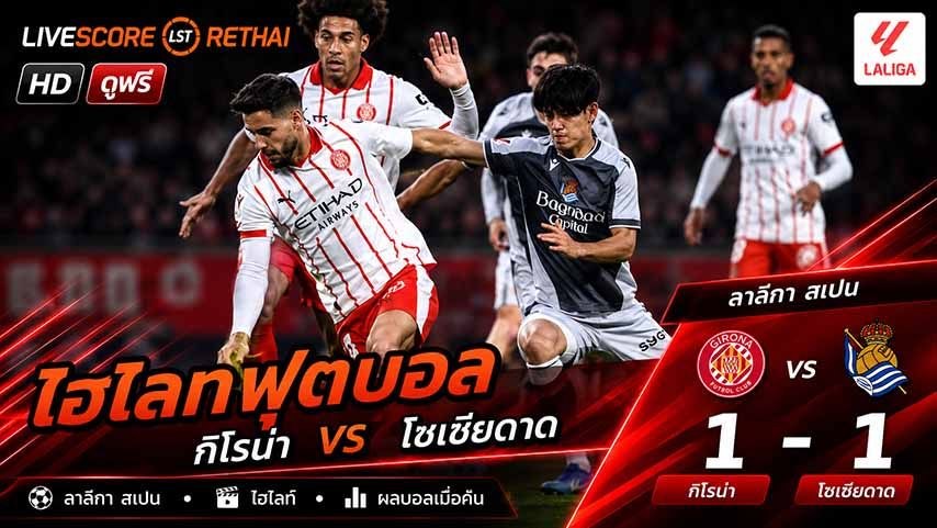 ไฮไลท์ฟุตบอล ลาลีกา สเปน วันที่ 15 พ.ค 2569 : คิโรน่า 1-1 เรอัล โซเซียดาด 
