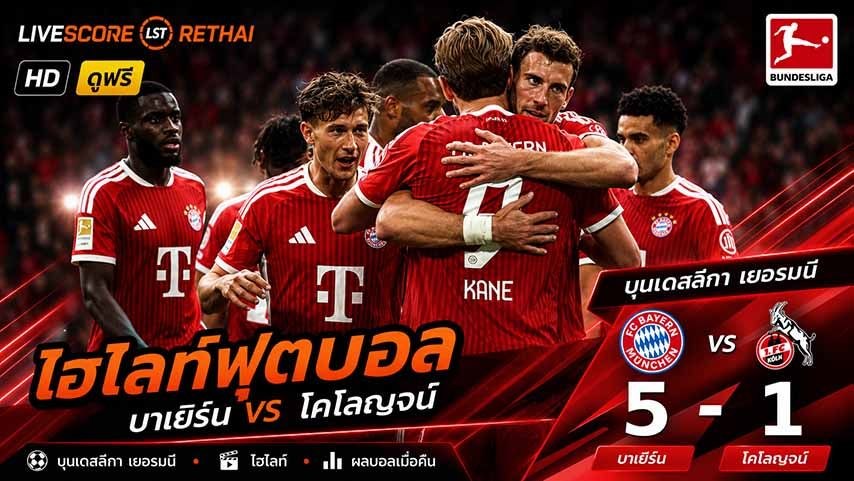 ไฮไลท์ฟุตบอล บุนเดิสลีกา เยอรมัน วันที่ 16 พ.ค 2569  : บาเยิร์น มิวนิค 5-1 โคโลญจน์
