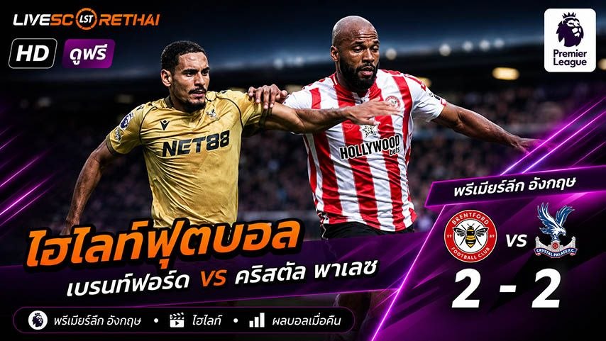 ไฮไลท์ฟุตบอล พรีเมียร์ลีกอังกฤษ วันที่ 17 พ.ค 2569 : เบรนท์ฟอร์ด 2-2 คริสตัล พาเลซ