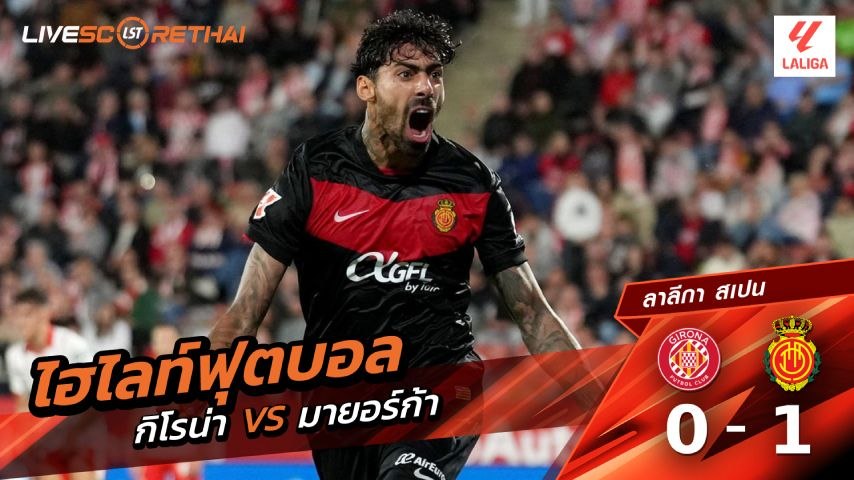 ไฮไลต์ฟุตบอล ลาลีกา สเปน วันที่ 2 พ.ค 2569  :  คิโรน่า 0-1 มาจอร์กา