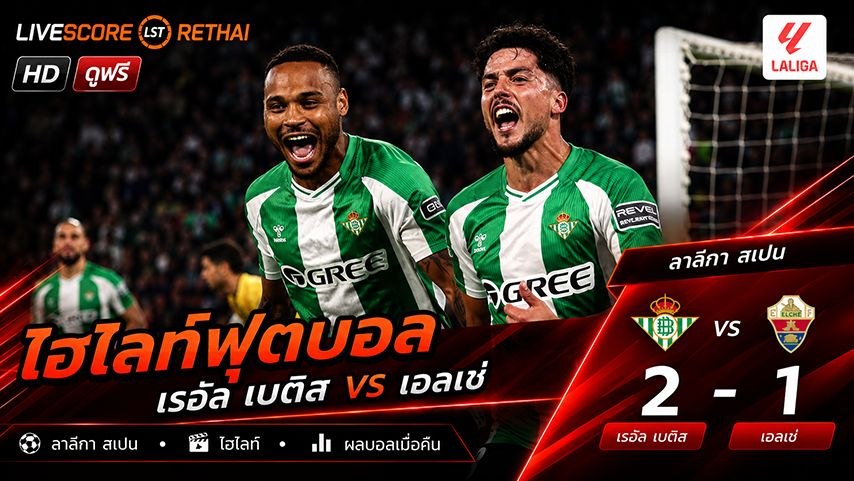 ไฮไลท์ฟุตบอล ลาลีกา สเปน วันที่ 13 พ.ค 2569  : เรอัล เบติส 2-1  เอลเช่