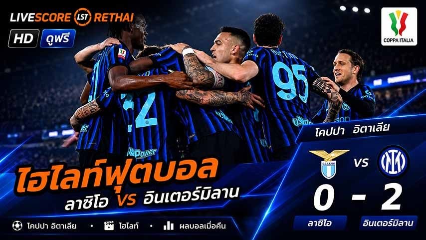 ไฮไลท์ฟุตบอล โกปปาอีตาเลีย วันที่ 14 พ.ค 2569  : ลาซิโอ 0-2 อินเตอร์ มิลาน