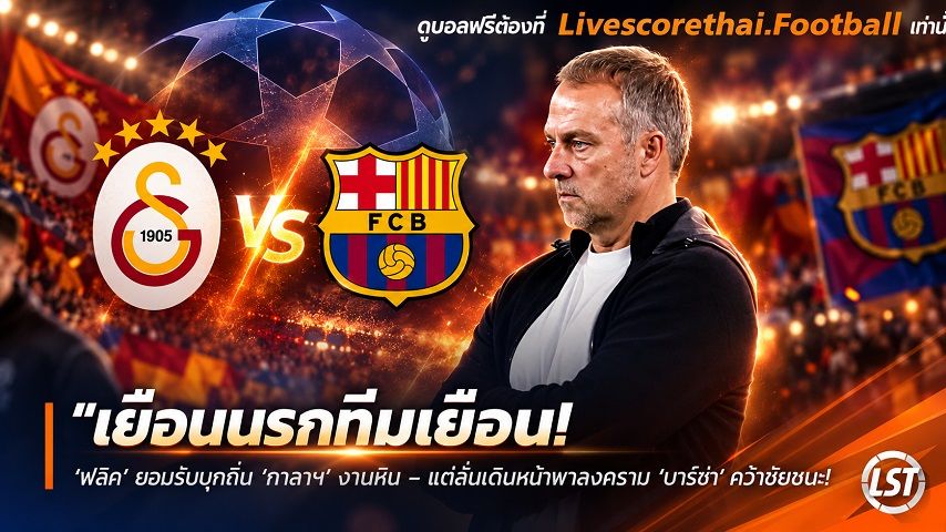 ข่าวฟุตบอล livescorethai.football วันอังคาร ที่ 13 ตุลาคม 2569 : "เยือนนรกทีมเยือน! ‘ฟลิค’ ยอมรับบุกถิ่น ‘กาลาฯ’ งานหิน – แต่ลั่นเดินหน้าพาสงคราม ‘บาร์ซ่า’ คว้าชัยชนะ"!