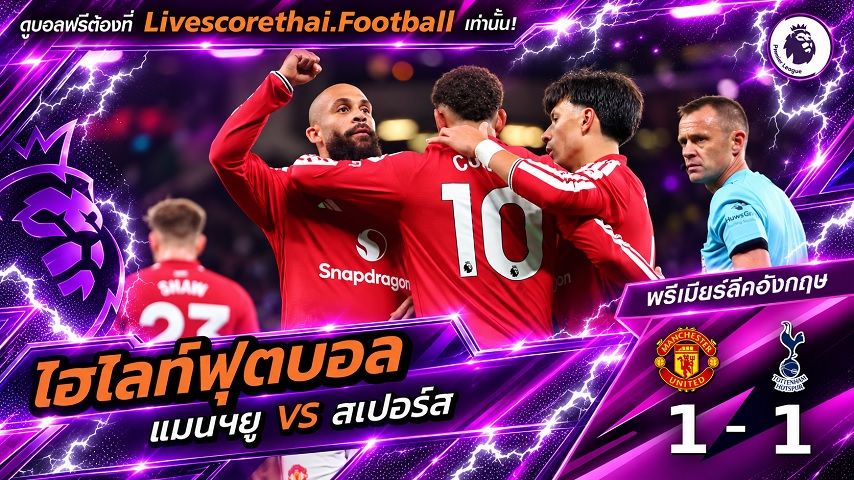 ไฮไลท์ฟุตบอล พรีเมียร์ลีก อังกฤษ Livescorethai.football วันที่ 10 ต.ค. 2569 : แมนฯยู 1-1 สเปอร์ส