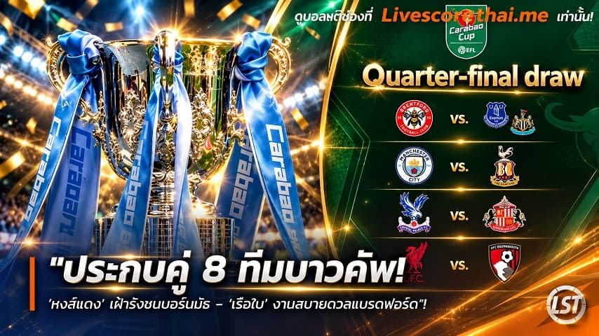 ข่าวฟุตบอล livescorethai.me วันพฤหัสบดี ที่ 29 ตุลาคม 2569 : "ประกบคู่ 8 ทีมบาวคัพ! ‘หงส์แดง’ เฝ้ารังชนบอร์นมัธ – ‘เรือใบ’ งานสบายดวลแบร็ดฟอร์ด"!