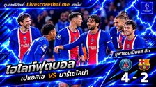 ไฮไลท์ฟุตบอล ยูฟ่าแชมเปียนส์ ลีก Livescorethai.me วันที่ 20 ต.ค. 2569 : เปแอสเช 4-2 บาร์เซโลน่า
