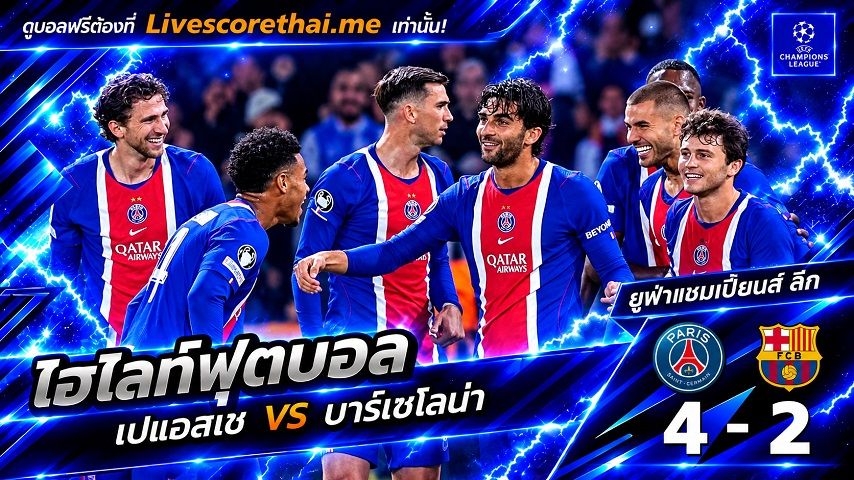 ไฮไลท์ฟุตบอล ยูฟ่าแชมเปียนส์ ลีก Livescorethai.me วันที่ 20 ต.ค. 2569 : เปแอสเช 4-2 บาร์เซโลน่า
