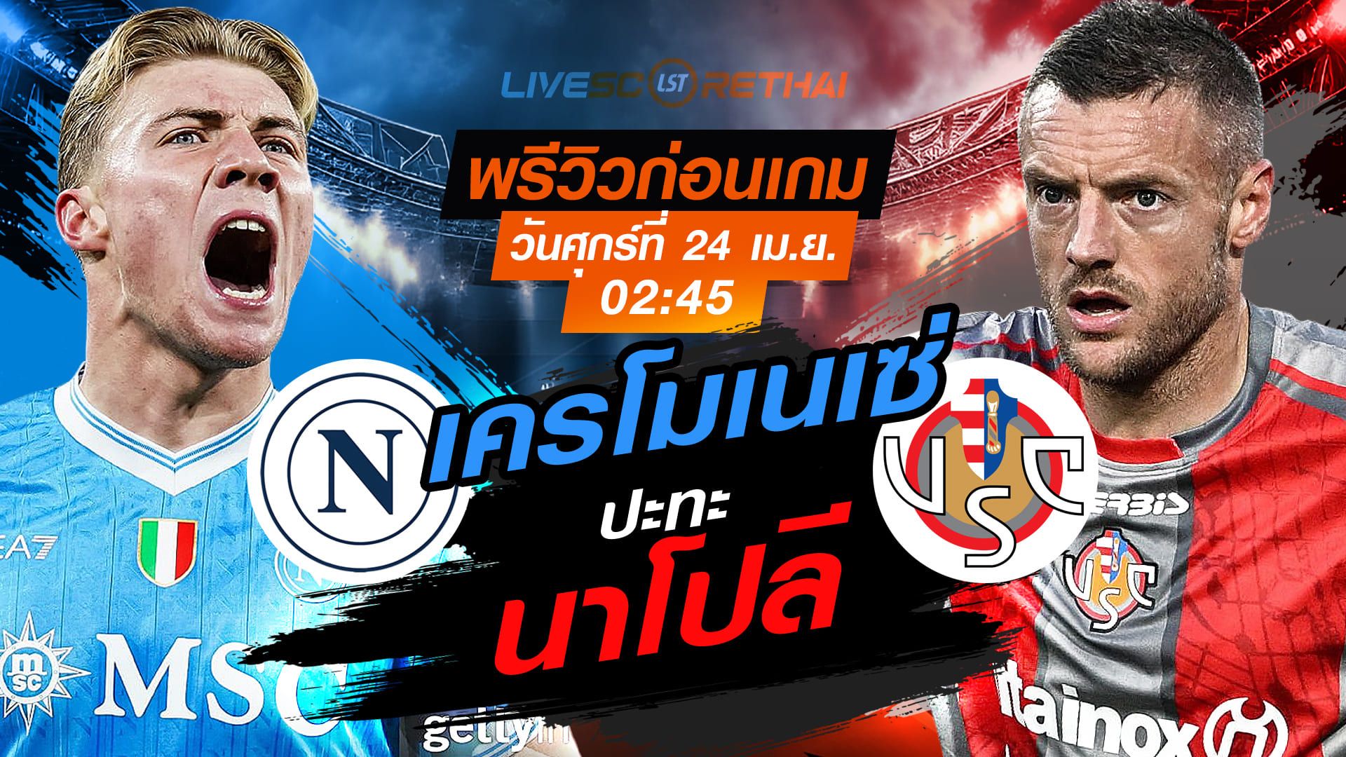 ดูบอลสด ถ่ายทอดสด ฟุตบอล กัลโช่ เซเรีย อา อิตาลี่ : นาโปลี -vs- เครโมเนเซ่ วันศุกร์ ที่ 24 เมษายน 2569 เวลา : 02.45 น.