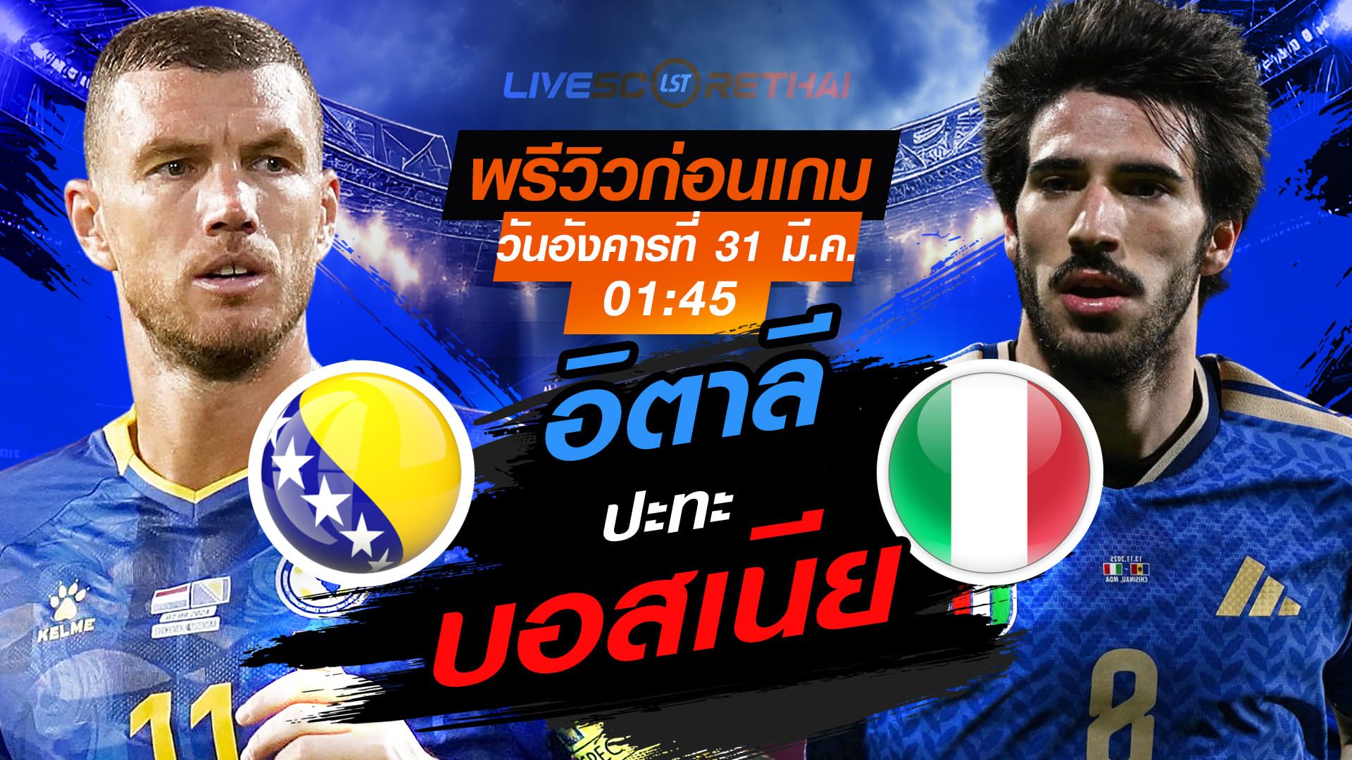 ดูบอลสด ถ่ายทอดสด ฟุตบอล คัดบอลโลก 2026 โซนยุโรป เพลย์-อ๊อฟ : บอสเนีย -vs- อิตาลี วันอังคารที่ 31 มีนาคม 2569 เวลา : 01.45 น.