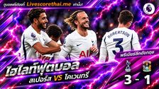 ไฮไลท์ฟุตบอล พรีเมียร์ลีก อังกฤษ Livescorethai.me วันที่ 19 ต.ค. 2569 : สเปอร์ส 3-1 โคเวนทรี่