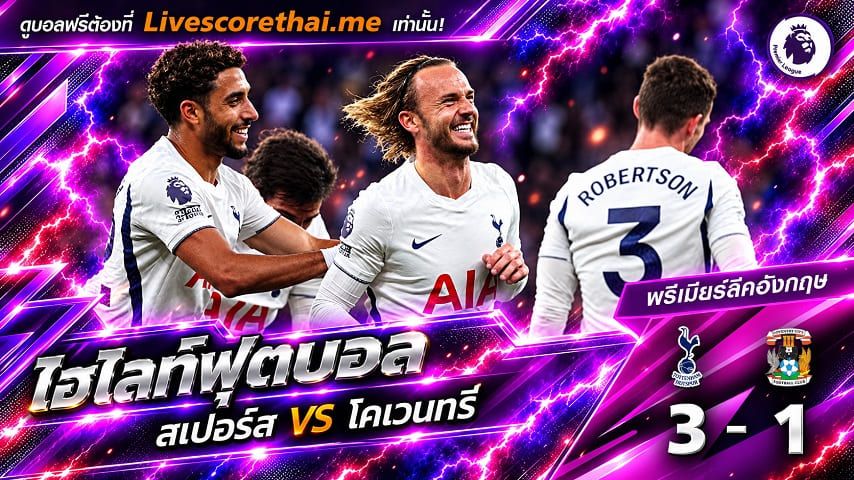 ไฮไลท์ฟุตบอล พรีเมียร์ลีก อังกฤษ Livescorethai.me วันที่ 19 ต.ค. 2569 : สเปอร์ส 3-1 โคเวนทรี่