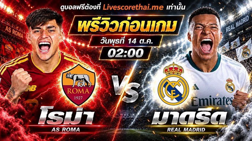 วิเคราะห์บอล ยูฟ่า แชมเปี้ยนส์ ลีก livescorethai.me : โรม่า -vs- เรอัล มาดริด | พรีวิวบอลวันนี้ 14 ตุลาคม 2569