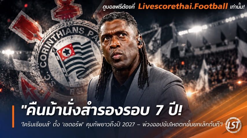 ข่าวฟุตบอล livescorethai.football วันจันทร์ ที่ 12 ตุลาคม 2569 : "คืนม้านั่งสำรองรอบ 7 ปี! ‘โครินเธียนส์’ ตั้ง ‘เซดอร์ฟ’ คุมทัพยาวถึงปี 2027 – พ่วงออปชันโหดตกชั้นยกเลิกทันที"!