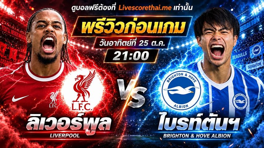 วิเคราะห์บอล พรีเมียร์ลีก อังกฤษ livescorethai.me : ลิเวอร์พูล -vs- ไบรท์ตันฯ | พรีวิวบอลวันนี้ 25 ตุลาคม 2569