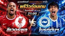 วิเคราะห์บอล พรีเมียร์ลีก อังกฤษ livescorethai.me : ลิเวอร์พูล -vs- ไบรท์ตันฯ | พรีวิวบอลวันนี้ 25 ตุลาคม 2569
