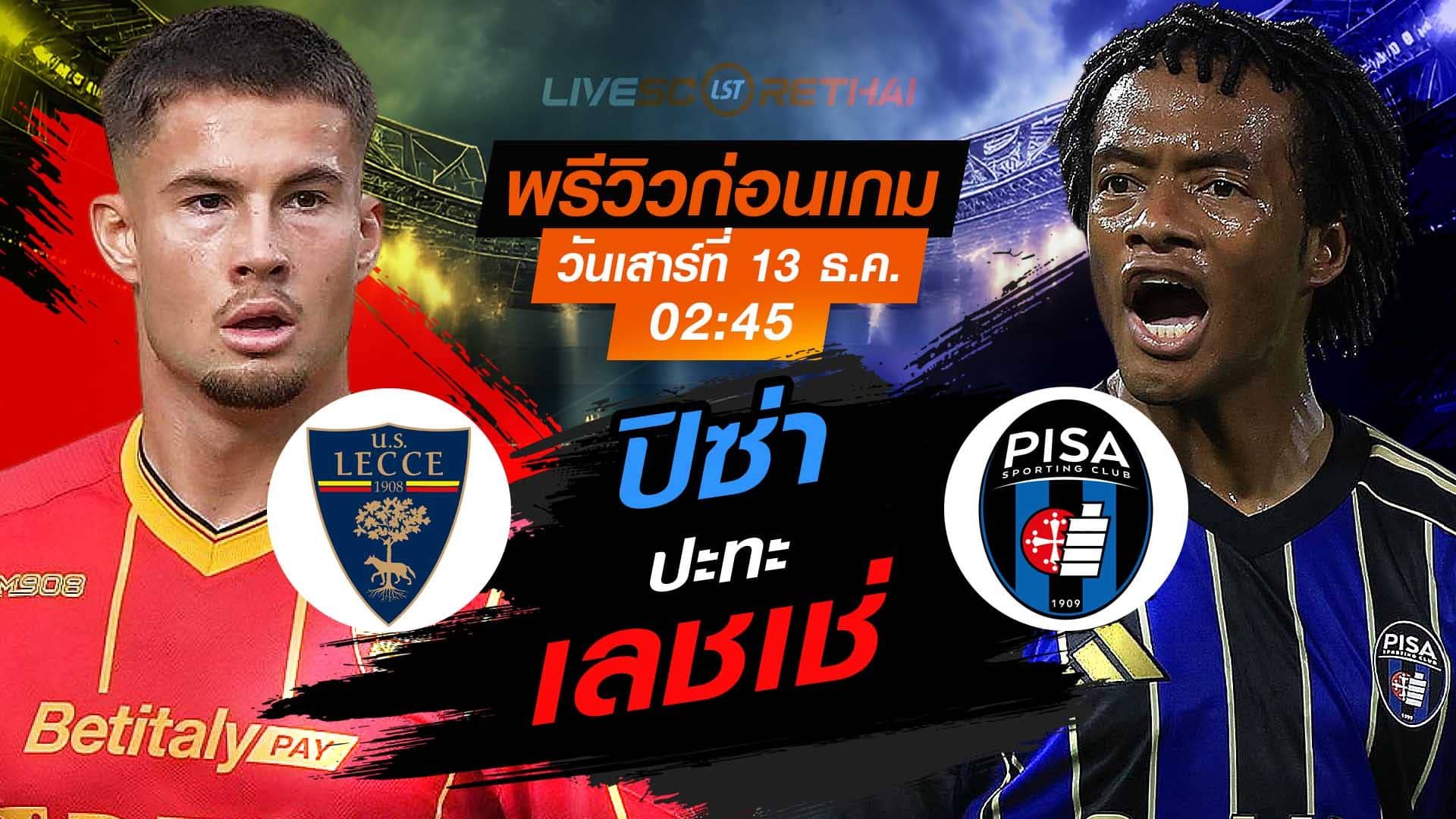 LIVE : ถ่ายทอดสด ฟุตบอล กัลโช่ เซเรีย อา อิตาลี่ : เลชเช่ -vs- ปิซ่า วันเสาร์ ที่ 13 ธันวาคม 2568 เวลา : 02.45 น.