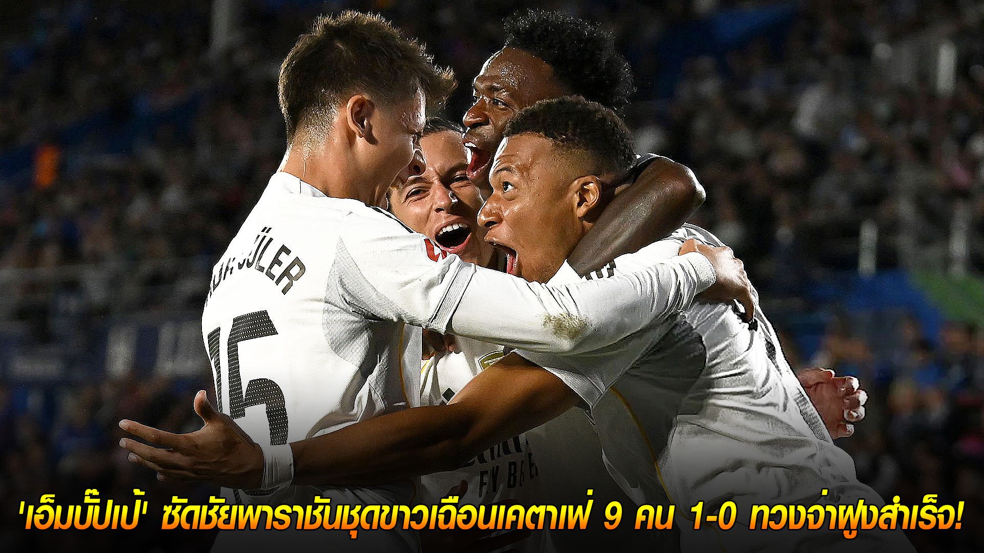 วันจันทร์ ที่ 20 ตุลาคม 2568 : สุดระทึก! 10 วินาทีพลิกเกม! 'เอ็มบั๊ปเป้' ซัดชัยพาราชันชุดขาวเฉือนเคตาเฟ่ 9 คน 1-0 ทวงจ่าฝูงสำเร็จ!