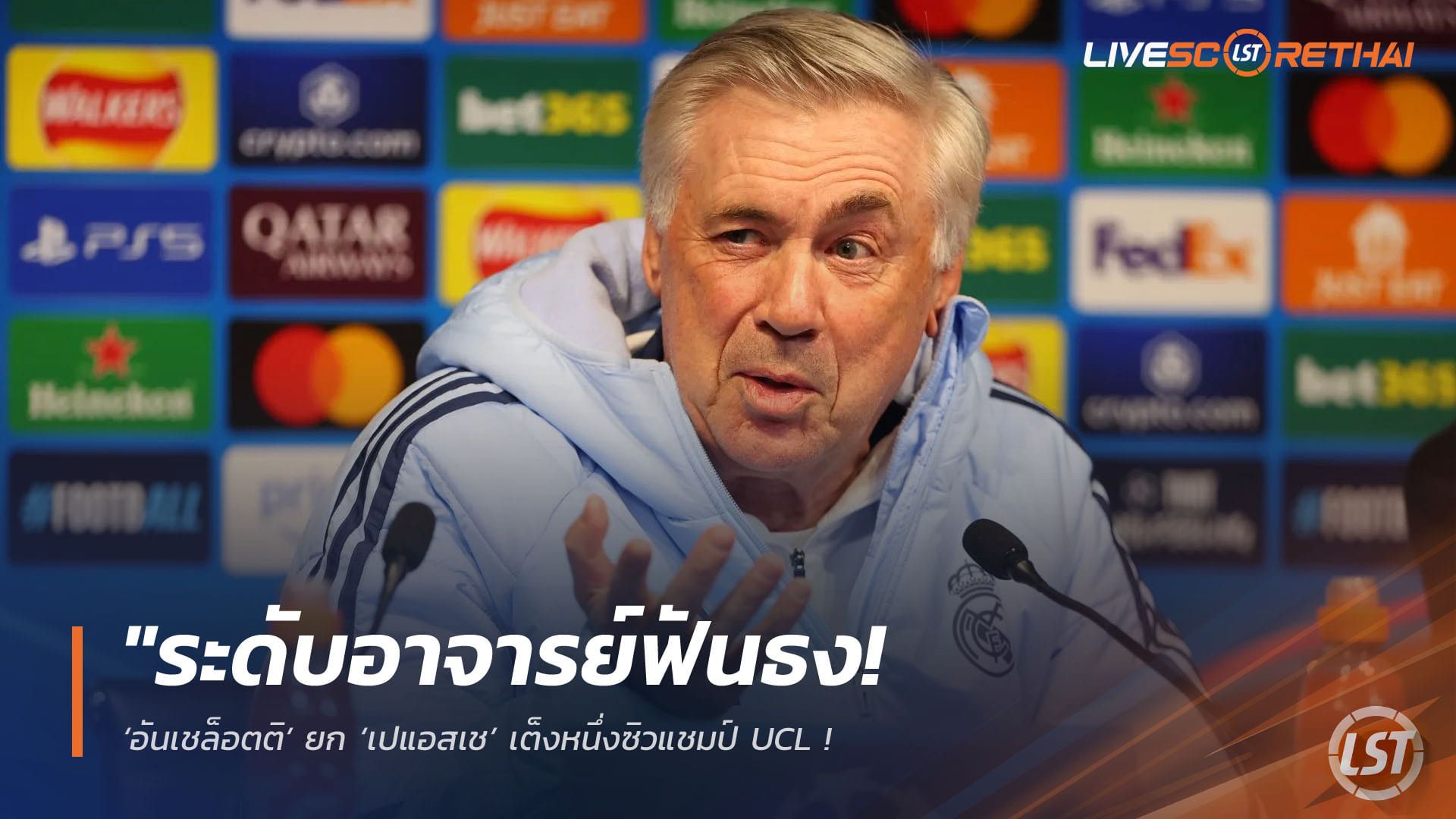 ข่าวฟุตบอล วันเสาร์ ที่ 18 เมษายน 2568 : "ระดับอาจารย์ฟันธง! ‘อันเชล็อตติ’ ยก ‘เปแอสเช’ เต็งหนึ่งซิวแชมป์ UCL – ชี้บาเยิร์น-ตราหมี-ปืนใหญ่ยังมีช่องโหว่เกมรับที่พลาดง่ายเกินไป"