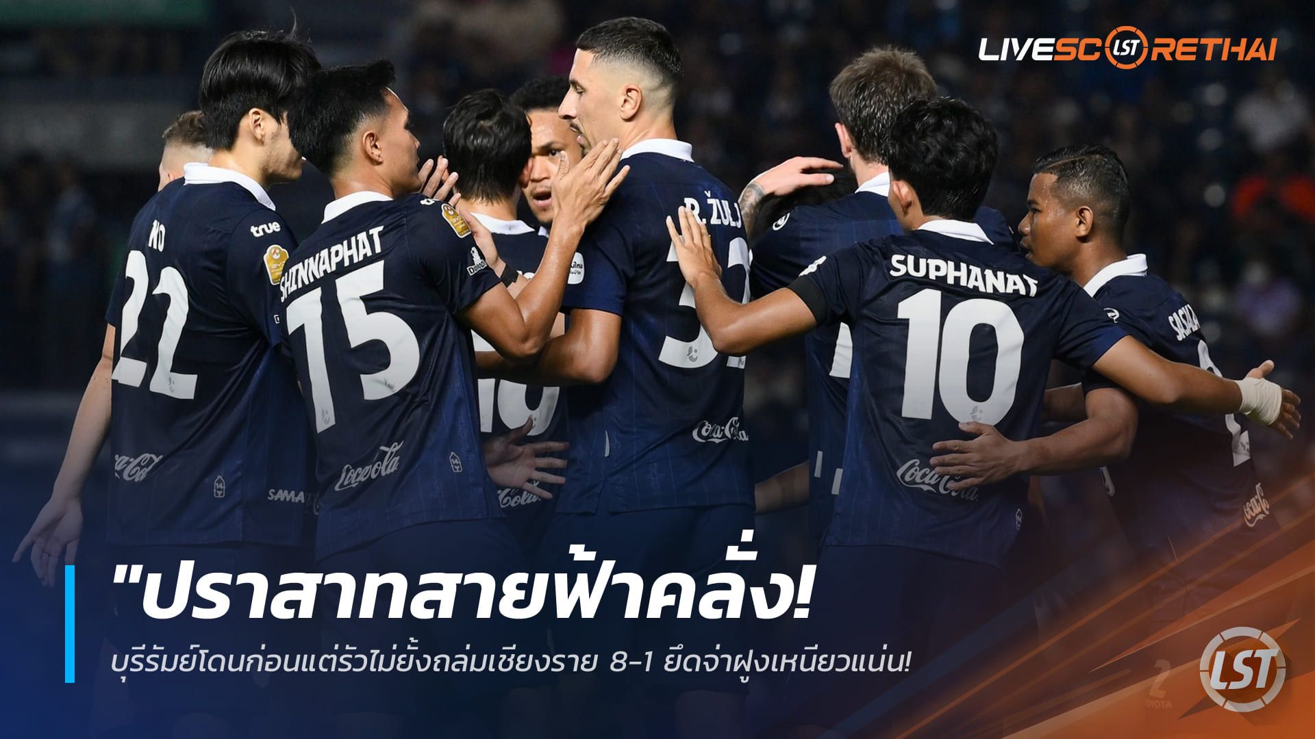 ข่าวฟุตบอลไทย วันอาทิตย์ ที่ 18 มกราคม 2568 : "ปราสาทสายฟ้าคลั่ง! บุรีรัมย์โดนก่อนแต่รัวไม่ยั้งถล่มเชียงราย 8-1 ยึดจ่าฝูงเหนียวแน่น 'ธนกฤต' เบิ้ลสอง-มานชาประเดิมตุงแรก"!