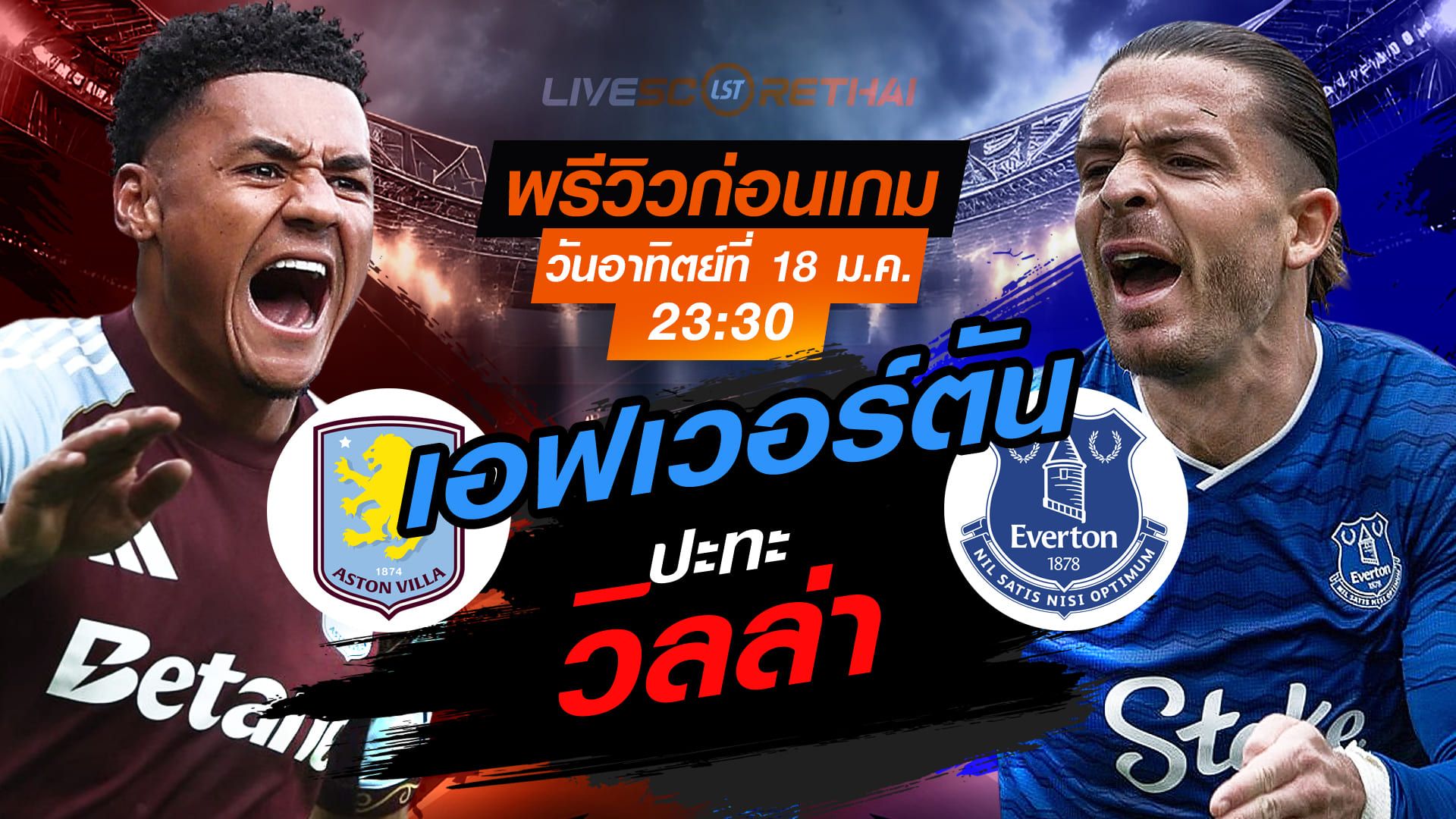 LIVE : ถ่ายทอดสด ฟุตบอล พรีเมียร์ลีก อังกฤษ : แอสตัน วิลล่า -vs- เอฟเวอร์ตัน วันอาทิตย์ที่ 18 มกราคม 2568 เวลา : 23.30 น.