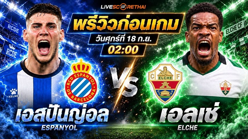 วิเคราะห์บอล ลา ลีกา สเปน : เอสปันญ่อล -vs- เอลเช่ | พรีวิวบอลวันนี้ 18 กันยายน 2569