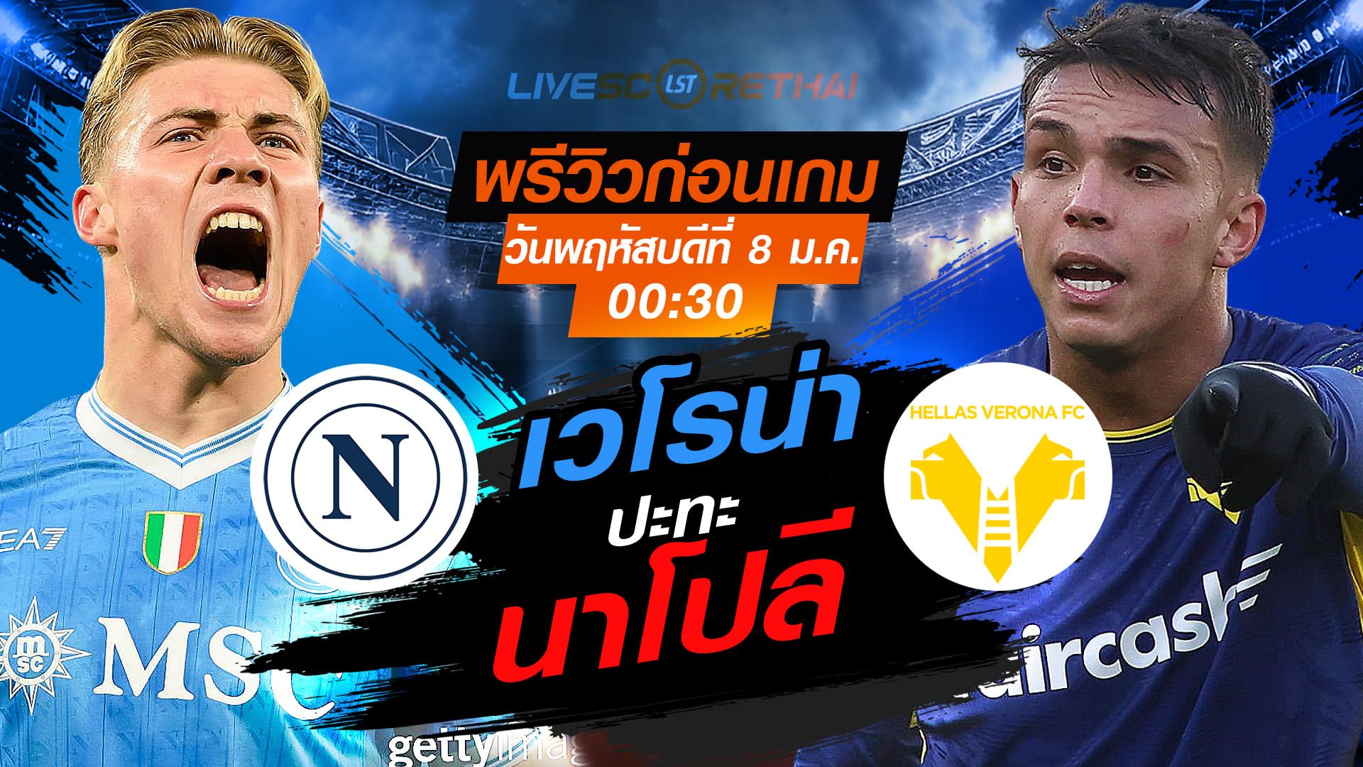LIVE : ถ่ายทอดสด ฟุตบอล กัลโช่ เซเรีย อา อิตาลี่ : นาโปลี -vs- เวโรน่า วันพฤหัสบดี ที่ 8 มกราคม 2569 เวลา : 00.30 น.