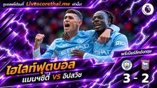 ไฮไลท์ฟุตบอล พรีเมียร์ลีก อังกฤษ Livescorethai.me วันที่ 17 ต.ค. 2569 : แมนฯซิตี้ 3-2 อิปสวิช