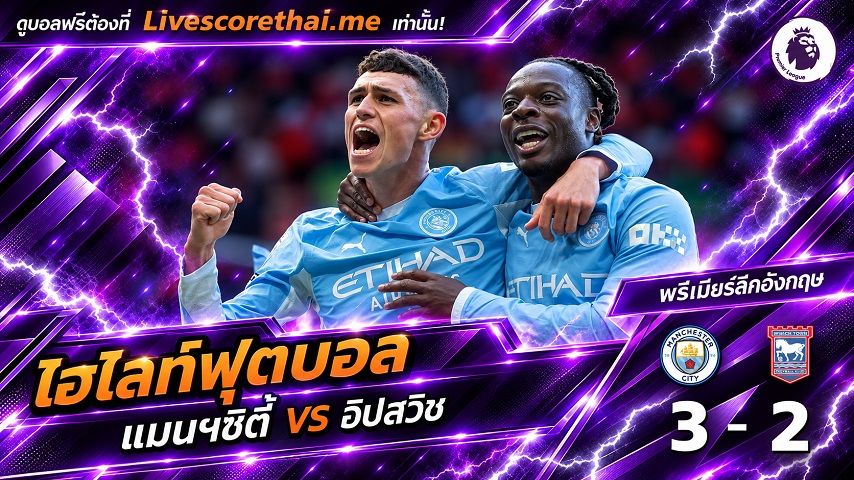 ไฮไลท์ฟุตบอล พรีเมียร์ลีก อังกฤษ Livescorethai.me วันที่ 17 ต.ค. 2569 : แมนฯซิตี้ 3-2 อิปสวิช