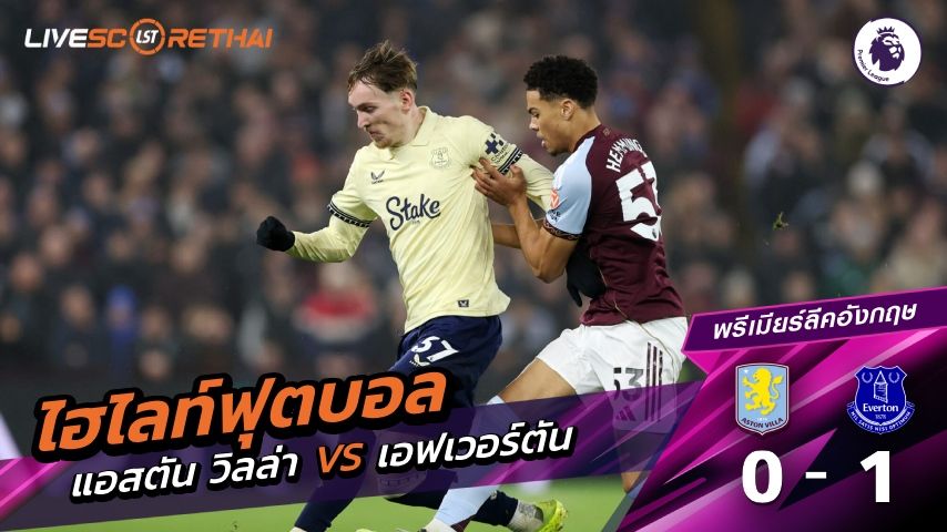 ไฮไลท์ฟุตบอล พรีเมียร์ลีกอังกฤษ วันที่ 19 มกราคม พ.ศ. 69 : แอสตันวิลล่า 0-1 เอฟเวอร์ตัน
