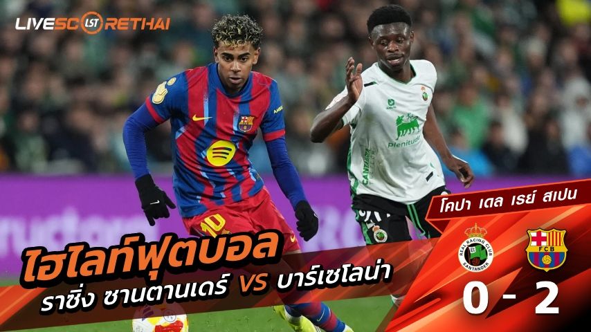 ไฮไลท์ฟุตบอล โคปา เดล เรย์ สเปน วันที่ 16 มกราคม พ.ศ. 69 : ราซิ่ง ซานตานเดร์ 0-2 บาร์เซโลน่า
