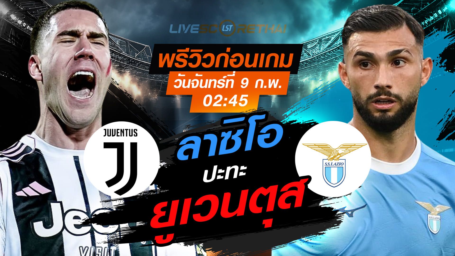 LIVE : ถ่ายทอดสด ฟุตบอล กัลโช่ เซเรีย อา อิตาลี่ : ยูเวนตุส -vs- ลาซิโอ วันจันทร์ที่ 9 กุมพาพันธ์ 2569 เวลา : 02.45 น.