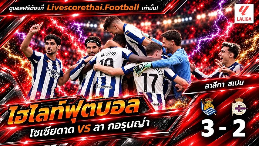 ไฮไลท์ฟุตบอล ลาลีกา สเปน Livescorethai.football วันที่ 11 ต.ค. 2569 : เรอัล โซเซียดาด 3-2 ลา กอรุนญ่า