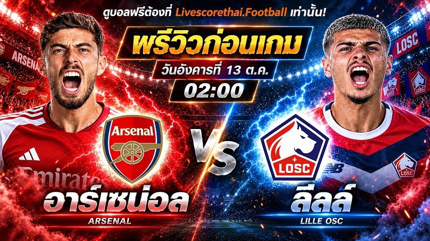 วิเคราะห์บอล ยูฟ่า แชมเปี้ยนส์ ลีก livescorethai.football : อาร์เซน่อล -vs- ลีลล์ | พรีวิวบอลวันนี้ 13 ตุลาคม 2569