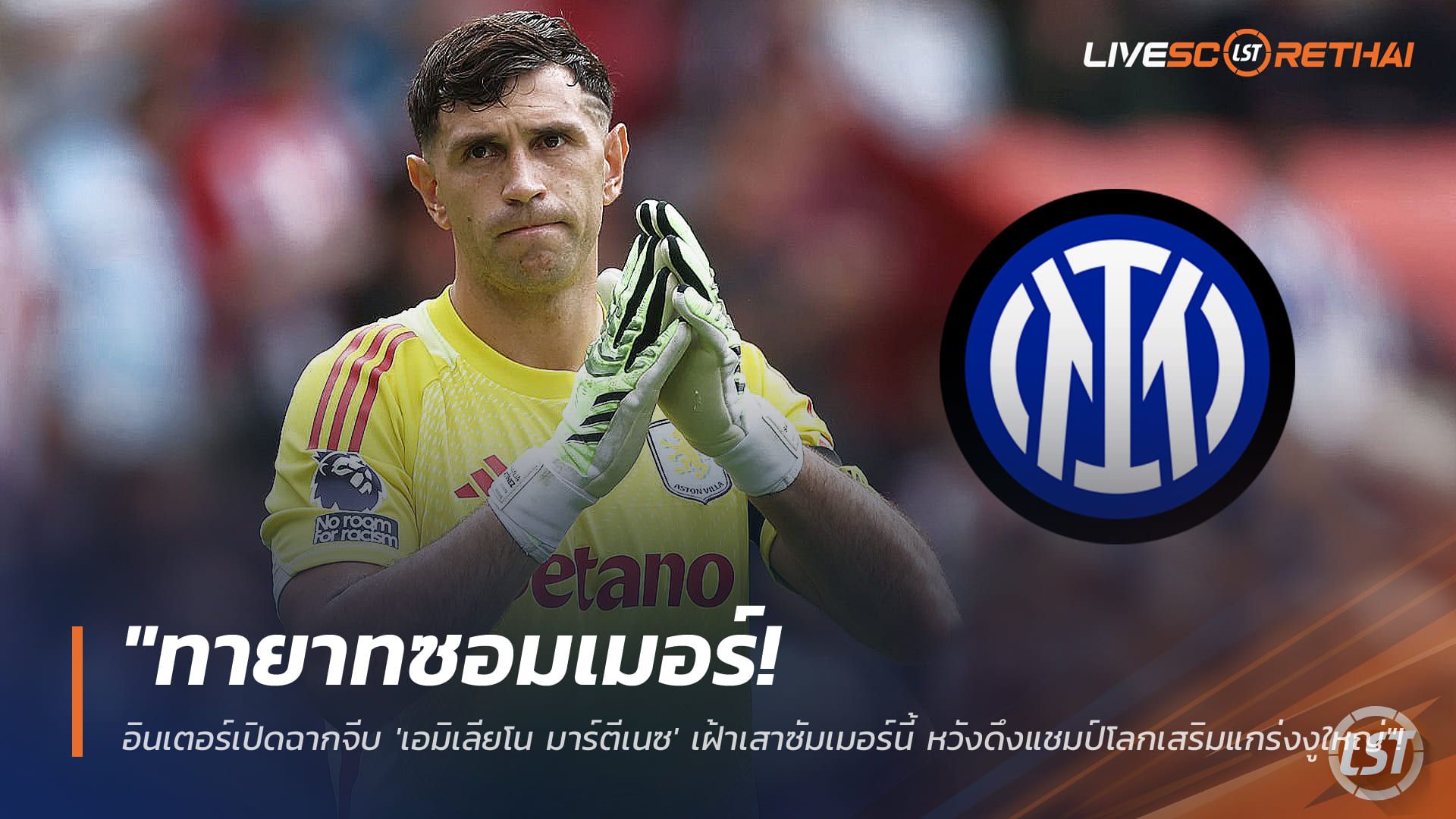 ข่าวฟุตบอล วันพฤหัสบดี ที่ 22 มกราคม 2568 : "ทายาทซอมเมอร์! อินเตอร์เปิดฉากจีบ 'เอมิเลียโน มาร์ตีเนซ' เฝ้าเสาซัมเมอร์นี้ หวังดึงแชมป์โลกเสริมแกร่งงูใหญ่"!